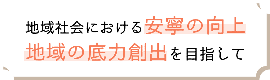 地域社会における安寧の向上 地域の底力創出を目指して