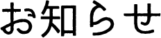 お知らせ