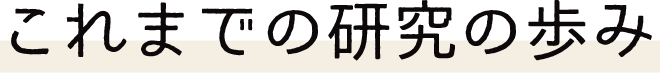 “これまでの研究の歩み