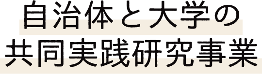 自治体と大学の共同実践研究事業