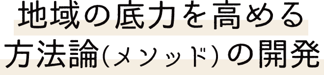 地域の底力を高める方法論（メソッド）の開発