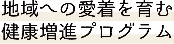 地域への愛着を育む健康増進プログラム