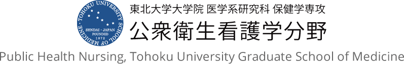 東北大学大学院 医学系研究科 保健学専攻 公衆衛生看護学分野