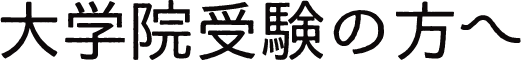 大学院受験の方へ